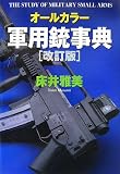 オールカラー最新軍用銃事典改訂版 (単行本（ソフトカバー）)