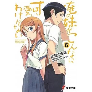 【クリックで詳細表示】俺の妹がこんなに可愛いわけがない〈6〉 (電撃文庫) [文庫]