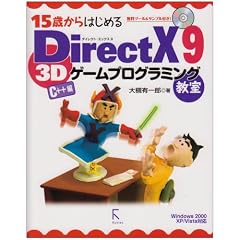 15�΂���͂��߂�DirectX 9 3D�Q�[���v���O���~���O���� C++�ҁ\Windows 2000/XP/Vista�Ή�