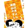 ���R�₷��vs���삫�悵[���[���c!�g�[�L���E�g�[�L��] [DVD]