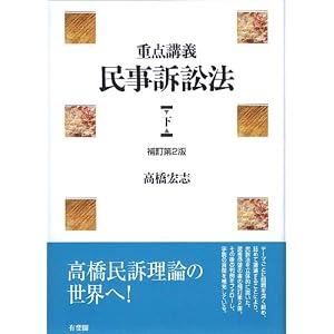 重点講義民事訴訟法
