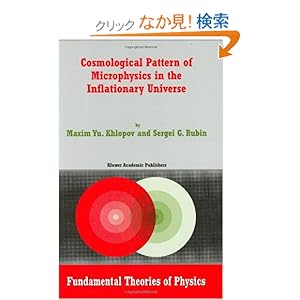 【クリックでお店のこの商品のページへ】Cosmological Pattern of Microphysics in the Inflationary Universe (Fundamental Theories of Physics): Maxim Y. Khlopov, Sergei G. Rubin: 洋書