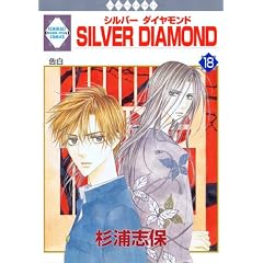 SILVER DIAMOND(18) (�~���ЁE����*���L�R�~�b�N�X)