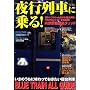 ��s��Ԃɏ��!�\���܂̂����ɖ�����Ă��������Q����BLUE TRAIN ALL GUIDE (�ʍ��x�X�g�J�[)