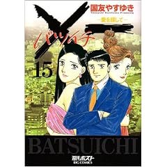 X��(�o�c�C�`)����T���� 15 (�r�b�O�R�~�b�N�X)