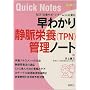 ���킩��Ö��h�{(TPN)�Ǘ��m�[�g (Quick Notes)