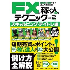 FXで稼ぐ人のテクニック