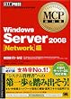 MCP���ȏ� Windows Server 2008 Network��(�����ԍ�:70-642) (MCP���ȏ�)