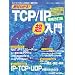 ��΂킩��!TCP/IP������ ��������Ł\�l�b�g���[�N�̂����݂�m��!��b���w��! (���oBP���b�N �l�b�g���[�N��b�V���[�Y 2)