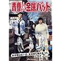 �t�������o�b�g [DVD]