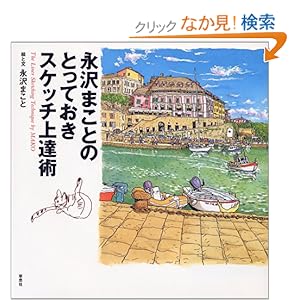 永沢まことのとっておきスケッチ上達術 永沢まことのとっておきスケッチ上達術