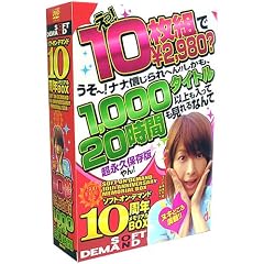 �\�t�g�E�I���E�f�}���h 10���N�������A��BOX [DVD]