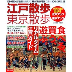 【クリックで詳細表示】江戸散歩・東京散歩 改訂版―切り絵図・古地図で楽しむ、最新東京地図で歩く100の町と道 (SEIBIDO MOOK) [ムック]