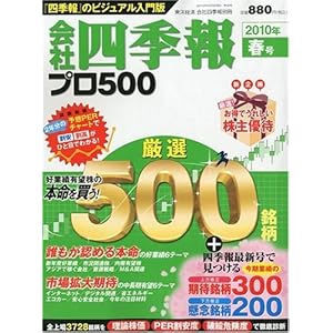 【クリックで詳細表示】会社四季報プロ500 2010年 04月号 [雑誌] [雑誌]