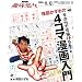 ���}�������̍�����ł��`����!4�R�}������� (NHK��I�X)