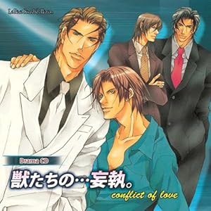 【クリックで詳細表示】ルボー・サウンドコレクション ドラマCD 獣たちの…妄執。 [Original recording]