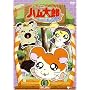 �Ƃ��Ƃ��n�����Y<��4�V���[�Y> �Ƃ��Ƃ��n�����Y �͂ނ͂ނς炾������!(8) [DVD]