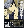 �Ó쏃���g! (Vol.15) (�u�k�Ж��敶��)