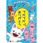 ���񂫂��񂫃m���^��~�ł��ł����肪�Ƃ�~ [DVD]