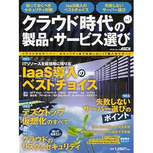 クラウドからサーバー、セキュリティまで失敗しないIT導入をサポート クラウド時代の製品・サービス選び Vol.1 (アスキームック)