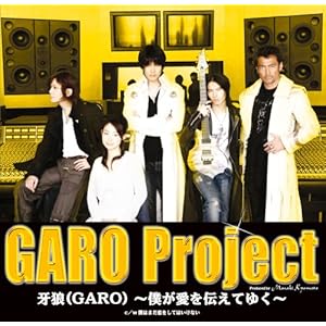 【クリックで詳細表示】牙狼(GARO)～僕が愛を伝えてゆく～ [Single， Maxi]