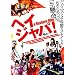 HEY JAPANESE! Do you believe PEACE, LOVE and UNDERSTANDING? 2008 [DVD]