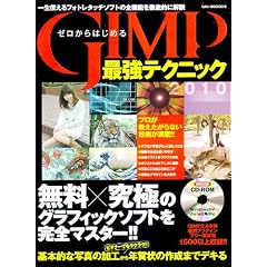 �[������͂��߂�GIMP�ŋ��e�N�j�b�N (OAK MOOK 313)