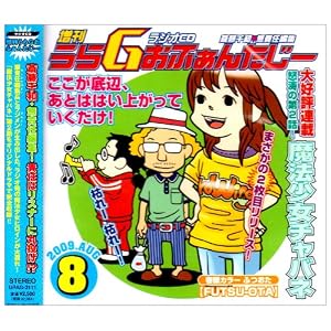 【クリックで詳細表示】ラジオCD「増刊うらGおふぁんたじー」
