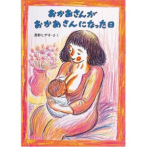 おかあさんがおかあさんになった日 (絵本・こどものひろば)
