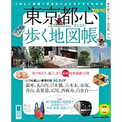 【クリックで詳細表示】東京都心(まんなか)歩く地図帳 ’09-’10 (Jガイドマガジン) [ムック]