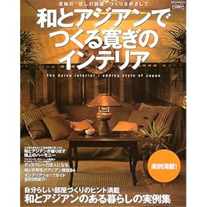 �a�ƃA�W�A���ł��銰���̃C���e���A�\���ɂ́g�����̕����h�Â�����߂����� (�^�c�~���b�N�\�C���e���A�X�^�C���u�b�N�V���[�Y) 