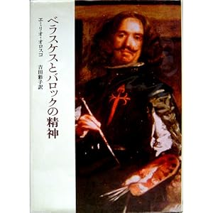 ベラスケスとバロックの精神 (1983年) ベラスケスとバロックの精神 (1983年)