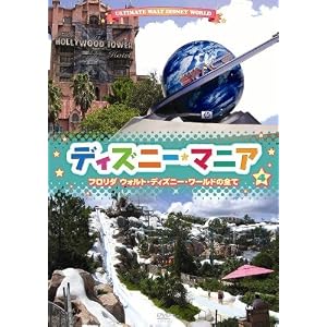 ディズニーマニア フロリダ ディズニー・ワールドの全て [DVD]