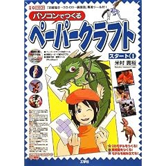 �p�\�R���ł���y�[�p�[�N���t�g �X�^�[�g�q1�r (I�EO BOOKS)