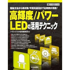 ���P�x/�p���[LED�̊��p�e�N�j�b�N�\�쓮���@����M�΍�/�����ʐM�܂ŉ��p�Ⴊ����! (�n�[�h�E�F�A�E�Z���N�V����)