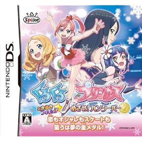 くるくる◇プリンセス~ときめきフィギュア☆めざせ!バンクーバー~