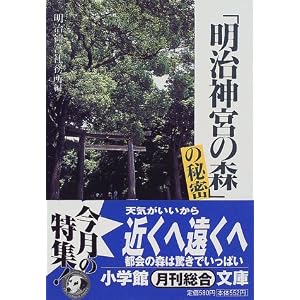  「明治神宮の森」の秘密 (小学館文庫) (文庫)明治神宮社務所 