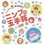 �j���v�̋ʎ蔠�\�p�m���}�玙�}�Ӂq1�r (�p�m���}�玙�}�� (1))