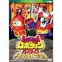 �e�c�����T�� ���{�^�b�N&�J�u�^�b�N �s�v�c�̍��̑�`�� [DVD]