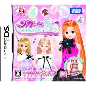 リカちゃんDS もっと! おんなのこレッスン オシャレ・おしごと・おてつだい だいすき! リカちゃんDS もっと! おんなのこレッスン オシャレ・おしごと・おてつだい だいすき!