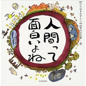 �l�Ԃ��Ėʔ�����ˁ\�Ђ�͂܂����Ƃ��l�G�̌��̗t �H (�Ђ�͂܂����Ƃ��l�G�̌��̗t (�H))