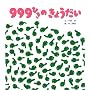 �������G�{ 999�Ђ��̂��傤���� (�Ђ������G�{�����h)