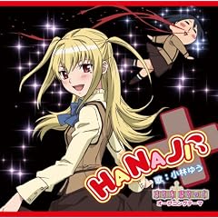 TV�A�j���u�܂肠���ق�����v�I�[�v�j���O�e�[�}�uHANAJI�v(��������)(DVD�t)