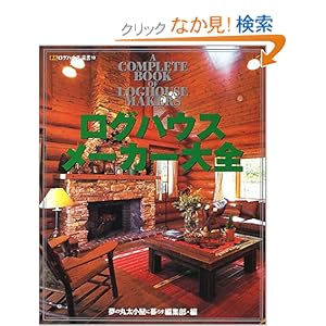 ���O�n�E�X�E���[�J�[��S�\���{�̎�v���O�n�E�X�E���[�J�[�̎{�H����ƑS�f�[�^�W (���ۃ��O�n�E�X�I��)  