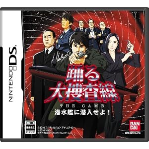 踊る大捜査線 THE GAME 潜水艦に潜入せよ! 踊る大捜査線 THE GAME 潜水艦に潜入せよ!