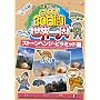 ���邱��̍s����!30���Ԑ��E��� �X�g�[���w���W�E�s���~�b�h�� [DVD]