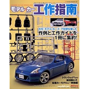 【クリックで詳細表示】モデル・カー工作指南―LESSONS IN CAR MODELING (NEKO MOOK 1430) [大型本]