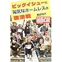 �r�b�O�C�V���[�Ɨz�C�ȃz�[�����X�̕�����\THE BIG ISSUE JAPAN