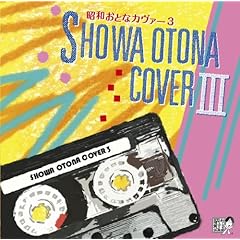 【クリックで詳細表示】オムニバス ： 昭和おとなカヴァーIII - 音楽