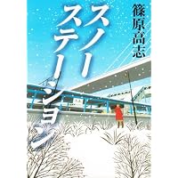 スノーステーション 篠原 高志 (著)